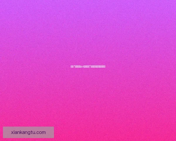 探索“中文字幕av一区乱码”的独特魅力与文化现象